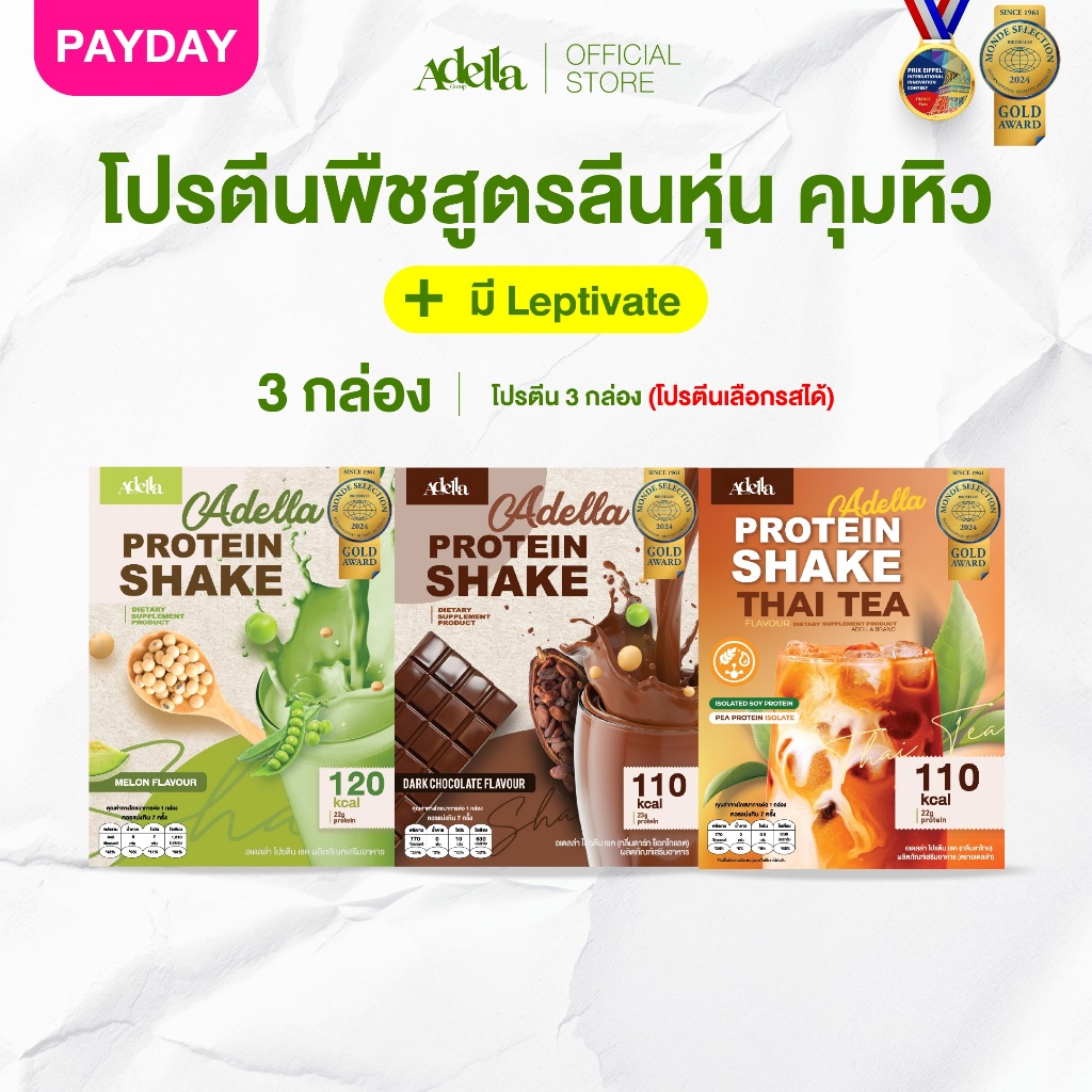 Promotion โปรตีนเชคอเดลล่า 3 กล่อง❗ลูกค้าระบุรสชาติได้ หรือ ให้บริษัทคละรสให้❗หากไม่ระบุรสชาติบริษัทจะคละให้