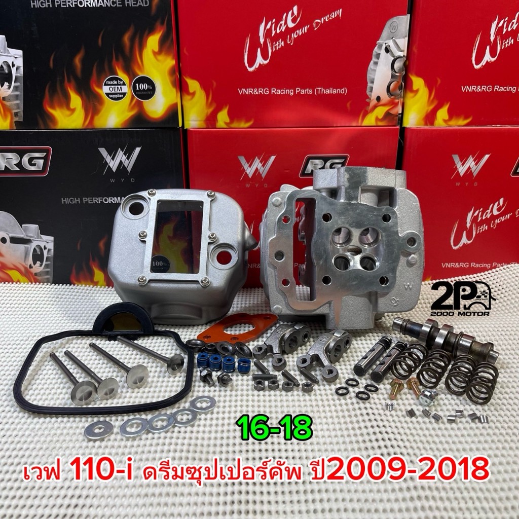 ฝา 4 วาล์ว( RG ) WAVE-110 i / ดรีมซุปเปอร์คัพ ขนาดวาล์ว 16-18 มิล ขนาดลูก 53-57 มิล ตัวใหม่ล่าสุด  #