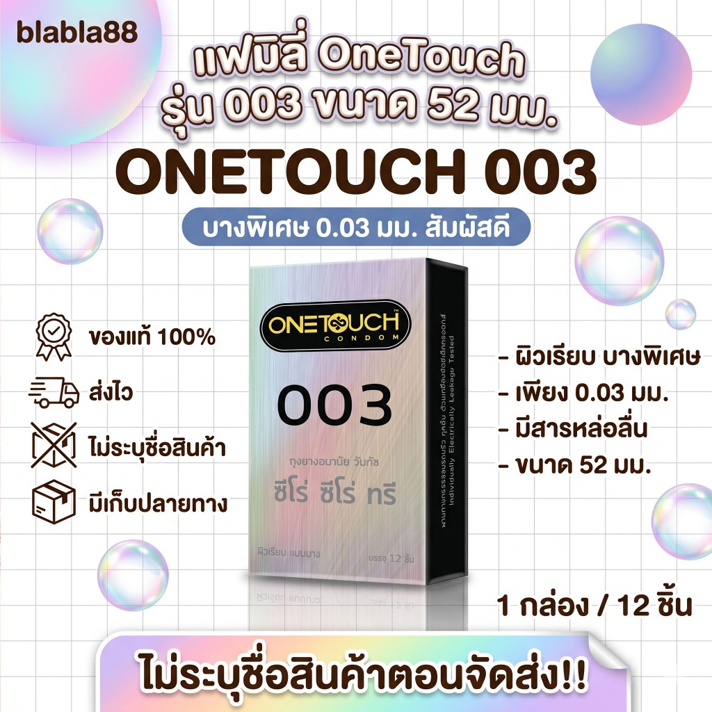 แฟมิลี่ OneTouch รุ่น 003 ถุงยางอนามัย ขนาด 52มม.[บรรจุ12ชิ้น/กล่อง] 1กล่อง