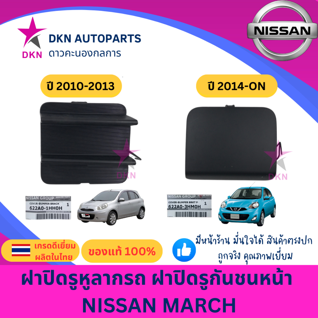 (ของแท้) ฝาปิดรูหูลาก ฝาปิดหูลากรถ ฝาปิดรูกันชน ฝาปิดรูกันชนหน้า NISSAN MARCH 2010 2011 2012 2013 2014 นิสสัน มาร์ช