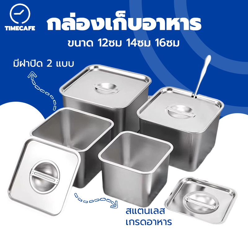 TIMECAFE กล่องเก็บอาหาร มีฝาปิด ขนาด 12ซม 14ซม 16ซม กล่องใส่อาหาร ถนอมอาหาร สแตนเลส อ่างอาหาร ไม่ขึ้นสนิม ปลอดภัย