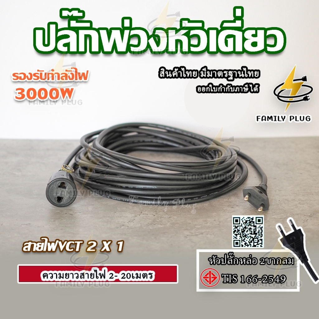 ปลั๊กพ่วงหัวเดี่ยว สายไฟVCT2x1 Sq.mm.(สายไฟทองแดงแท้)(3000วัตต์)