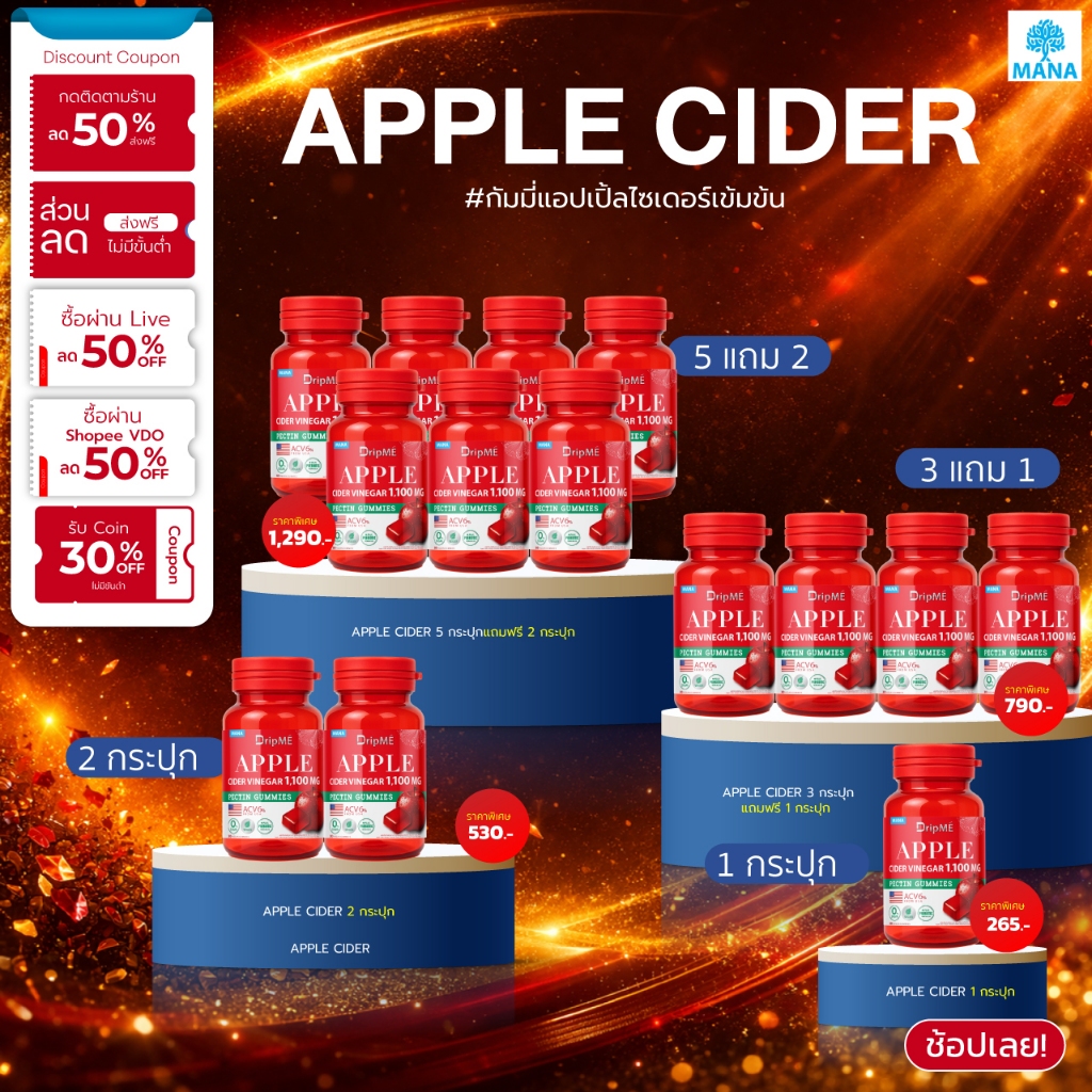 [โปรโมชั่น!!] มานา ดริปเม่ MANA DripME แอปเปิ้ลไซเดอร์กัมมี่ Apple cider vinegar Gummies ส่งฟรี