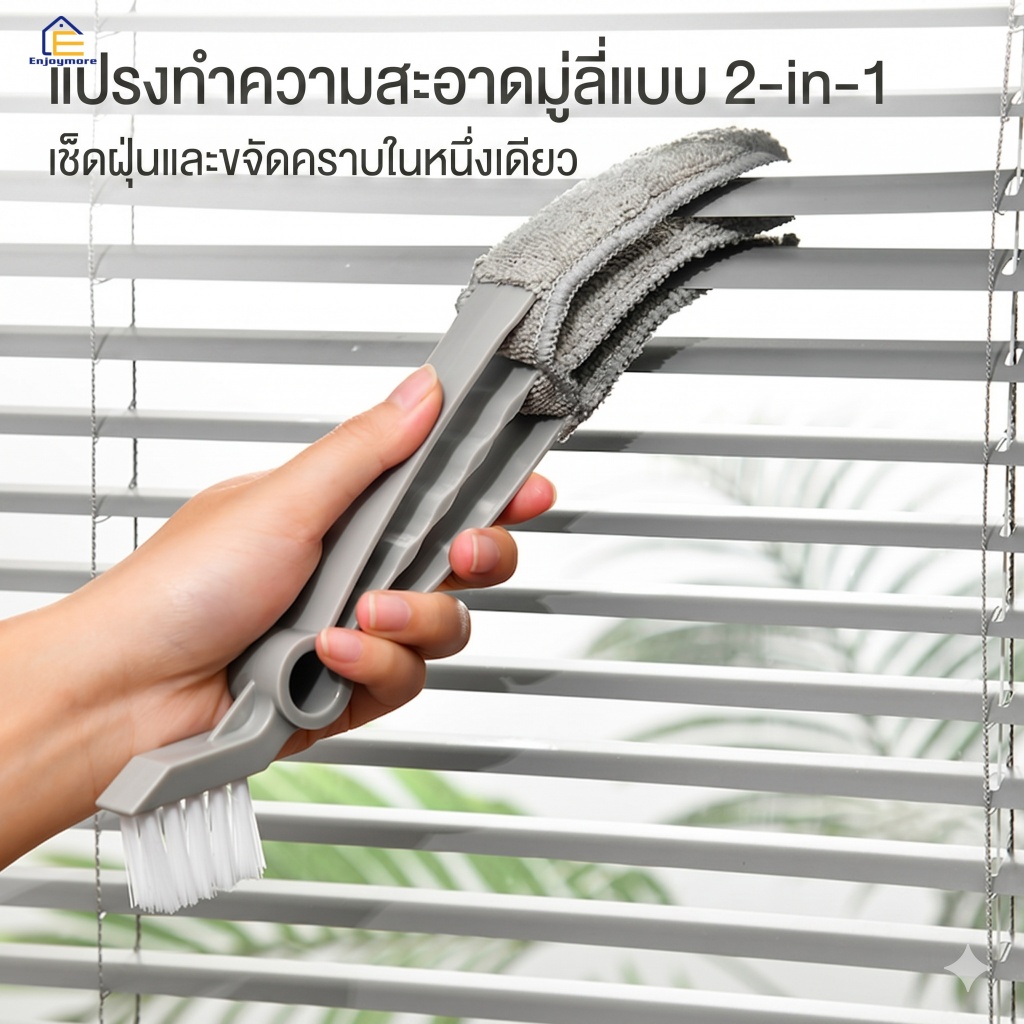 Enjoymore แปรงเช็ดมู่ลี่ แปรงทำความสะอาดหน้าต่าง อเนกประสงค์ 3 แฉก เช็ดช่องแอร์ พัดลม พร้อมแปรงล้างซอกและที่ขูดคราบ