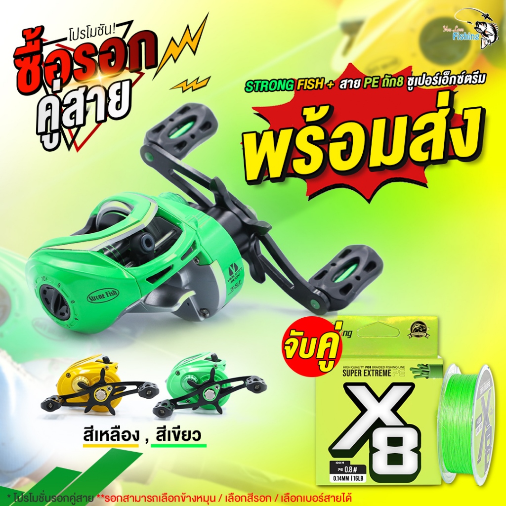 โปรพิเศษ รอกตกปลา รอกหยดน้ำ STRONG FISH แถมฟรี สายพีอี Fishking ถัก 8 SUPER EXTREME สีเขียวตองทั้งม้วน