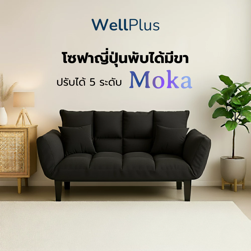 Wellplus โซฟาผ้าแคนวาสปรับนอนได้ รุ่น Moka สามารถปรับได้ 5 ระดับ สไตล์มินิมอล เรียบหรูลงตัวทุกมุมห้อง