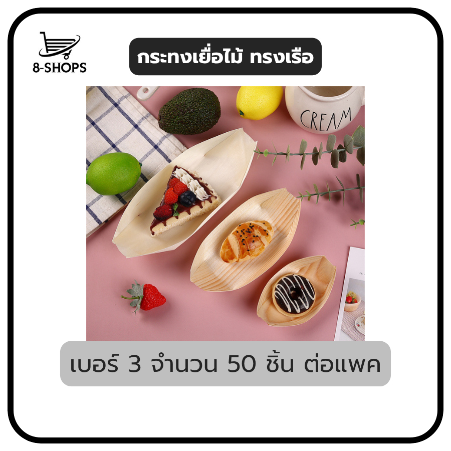 กระทงเยื่อไม้ ทรงเรือ ใช้อาหารว่าง ขนม เหมาะสำหรับตกแต่งบนโต๊ะอาหาร แบบใช้แล้วทิ้ง จำนวน 50 ใบ