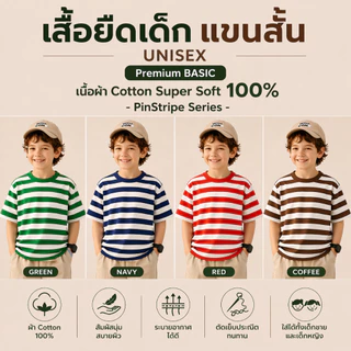 เสื้อยืดเด็ก แขนสั้น UNISEX Premium BASIC เนื้อผ้า Cotton Super Soft 100% - PinStripe Series