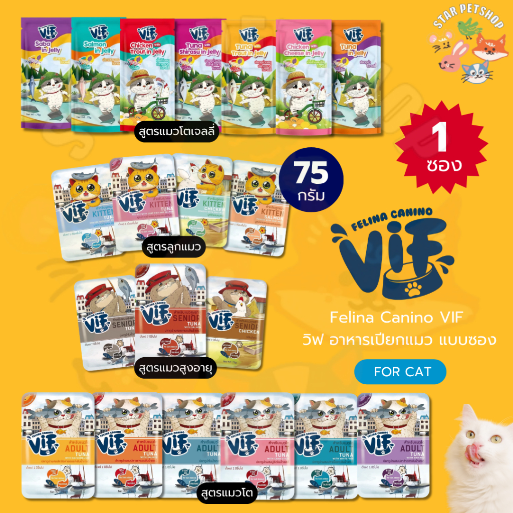 Felina Canino Vif เฟลินา คานิโน วิฟ อาหารเปียกเกรดซุปเปอร์พรีเมี่ยม ขนาด 75g