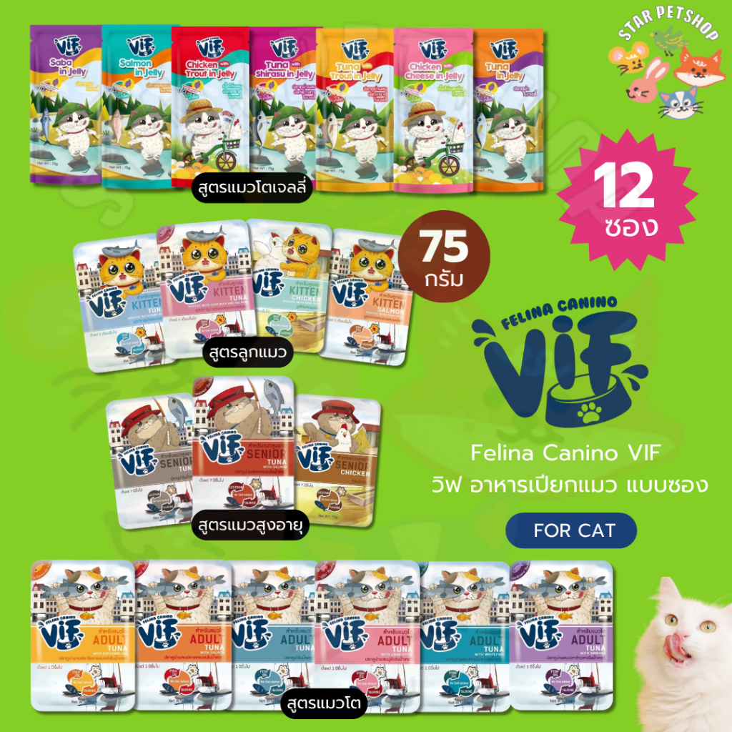 Felina Canino Vif เฟลินา คานิโน วิฟ อาหารเปียกเกรดซุปเปอร์พรีเมี่ยม ขนาด 75g*12ซอง