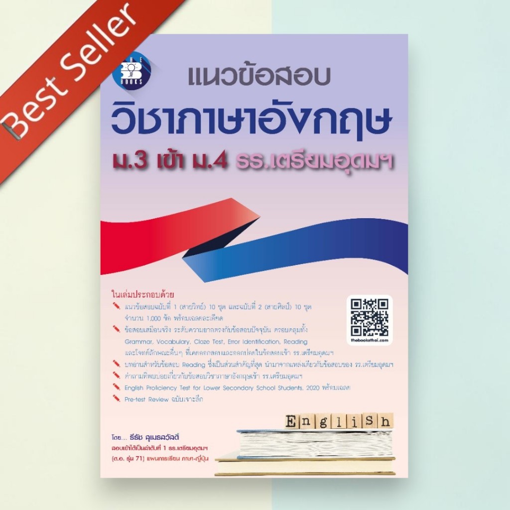 (พิมพ์ใหม่) แนวข้อสอบ วิชาภาษาอังกฤษ ม.3 เข้า ม.4 รร.เตรียมอุดมฯ 8859663800814