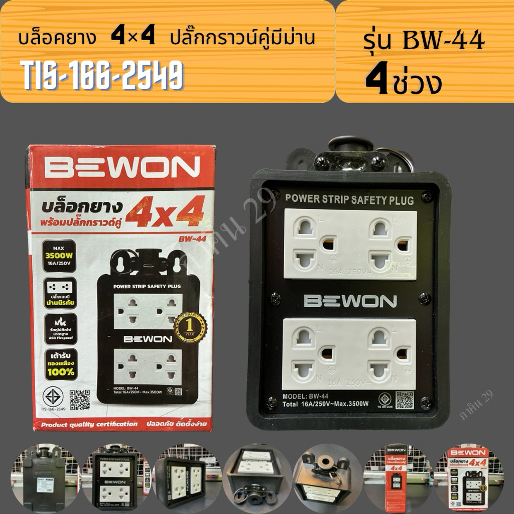 บล็อคยาง 4×4 ปลั๊กกราวน์คู่มีม่าน รุ่น BW-44