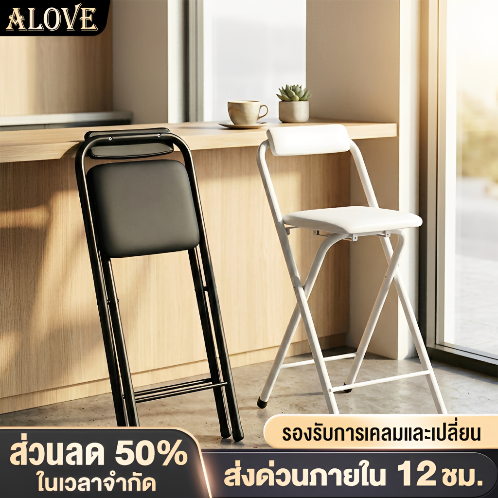 ALOVE เก้าอี้บาร์พับได้ 50/80cm เก้าอี้ทรงสูง มีพนักพิง เหล็กหนา 1.2mm สไตล์มินิมอล แต่งร้า สำหรับร้านกาแฟ และคอนโด