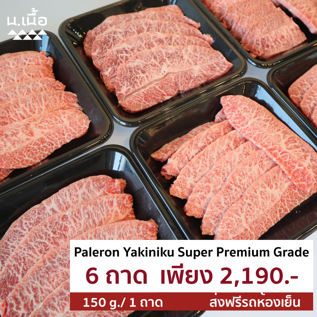 S015 [Promotion] 150G/Piece เนื้อใบพายไทยวากิวเกรด Super สำหรับปิ้งย่าง จัดเซ็ต 6 ถาด
