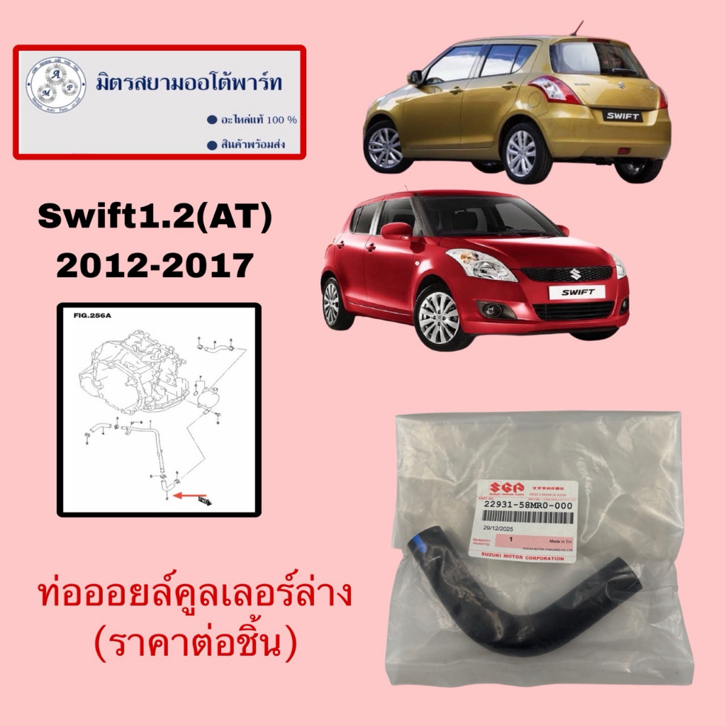 ท่อออยล์คูลเลอร์(ล่าง)(ราคาต่อชิ้น)Swift1.2(2012-2017)(ไม่มั่นใจสอบถามก่อนสั่ง)(22931-58MR0-000)