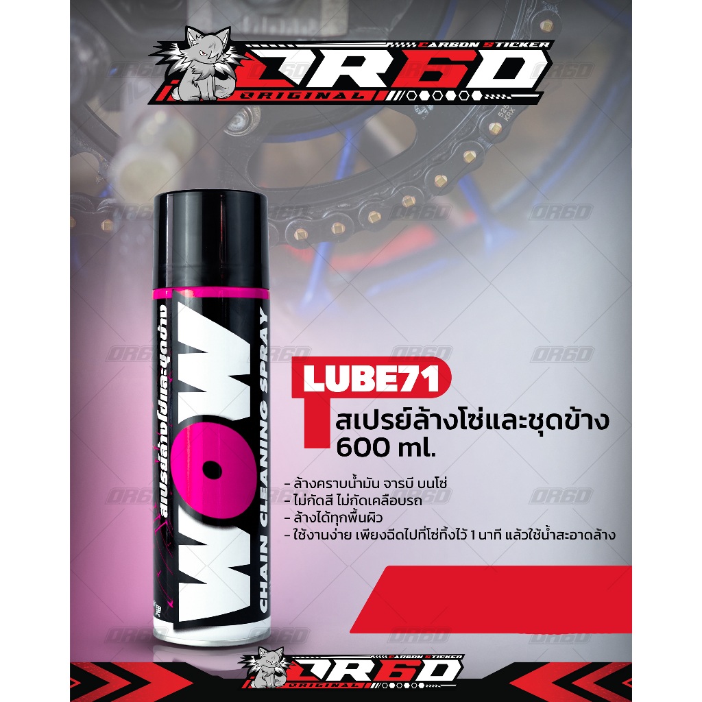 สเปรย์ล้างโซ่ LUBE71 WOW SPRAY