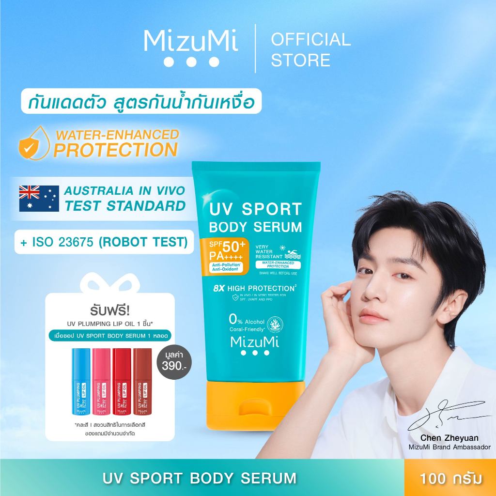 MizuMi UV Sport Body Serum 100g กันแดดตัวสูตรกันน้ำ กันเหงื่อ เขย่าก่อนใช้ ยิ่งโดนน้ำ ยิ่งปกป้อง เนื้อบางเบา สบายผิว