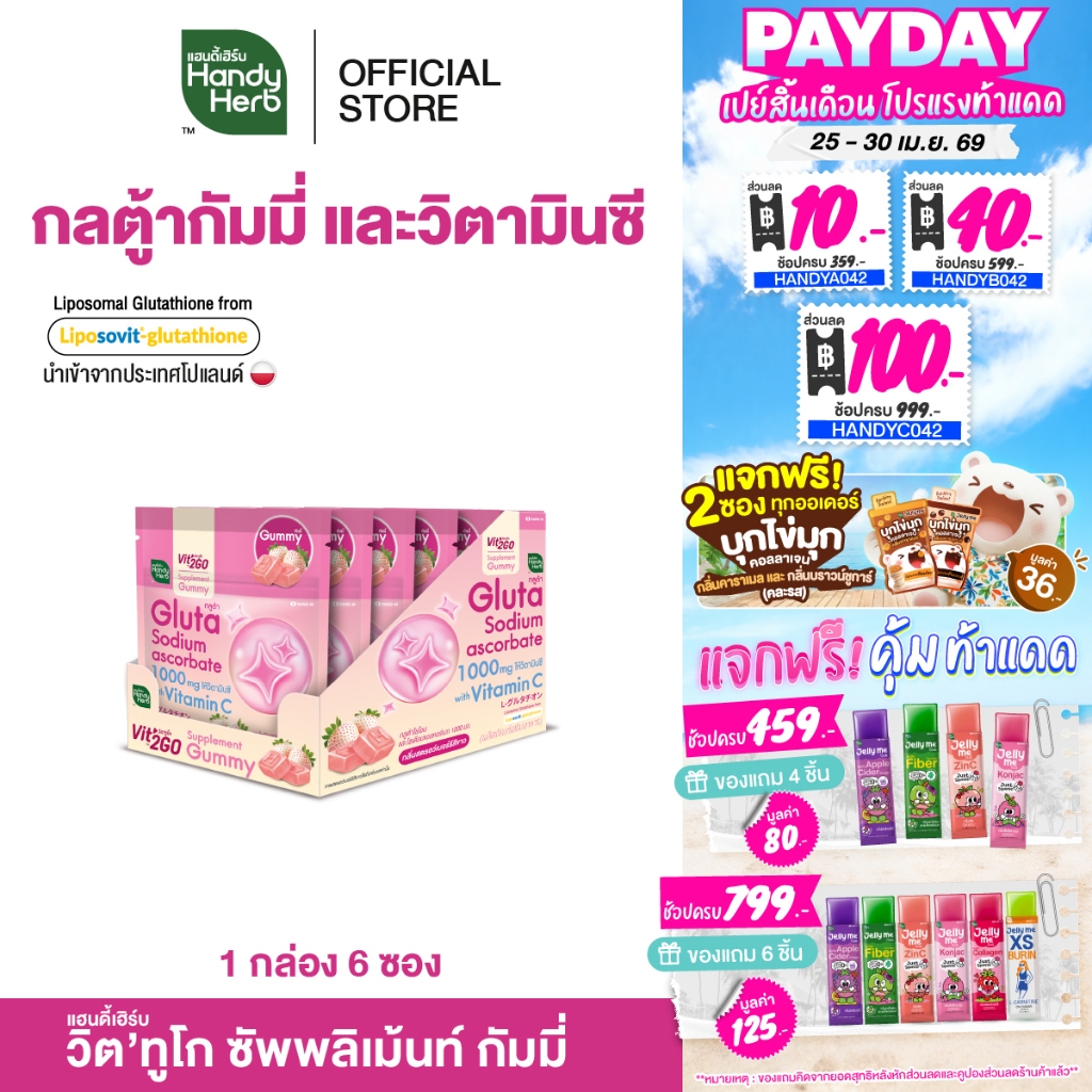 HandyHerb Vit’2Go Gummy กลูต้าไธโอน เเละโซเดียมเอสคอร์เบท 1000 มก. กลิ่นสตรอว์เบอร์รีสีขาว 1 กล่อง (6 ซอง)