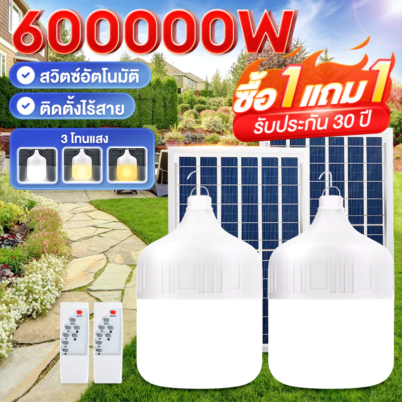 【รับประกัน30ปี】หลอดไฟโซล่าเซลล์ โซล่าเซลล์ ไฟตุ้ม3สี ไฟตั้งแคมป์ หลอดไฟโซล่าเซลล์ เปิด-ปิด อัตโนมัติ