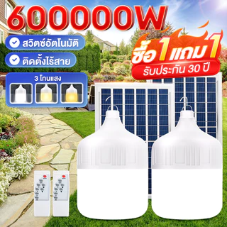 【รับประกัน30ปี】หลอดไฟโซล่าเซลล์ โซล่าเซลล์ ไฟตุ้ม3สี ไฟตั้งแคมป์ หลอดไฟโซล่าเซลล์ เปิด-ปิด อัตโนมัติ