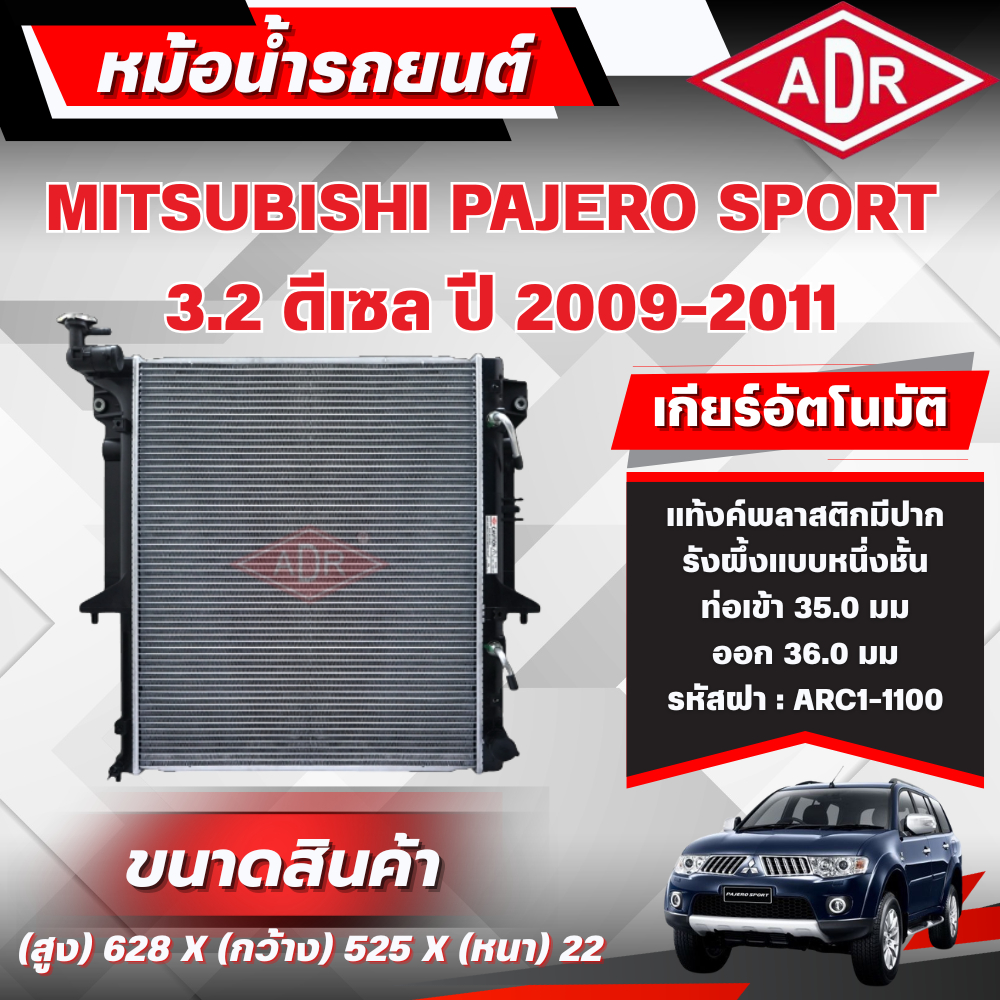 ADR หม้อน้ำ MITSUBISHI PAJERO SPORT 3.2 ดีเซล รหัสเครื่อง 4M41 DI-D ปี 2009-2011