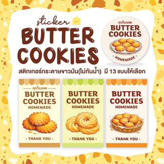 สติกเกอร์คุกกี้เนยสด สติกเกอร์คุกกี้ Sticker Butter Cookies มี 13 แบบให้เลือก