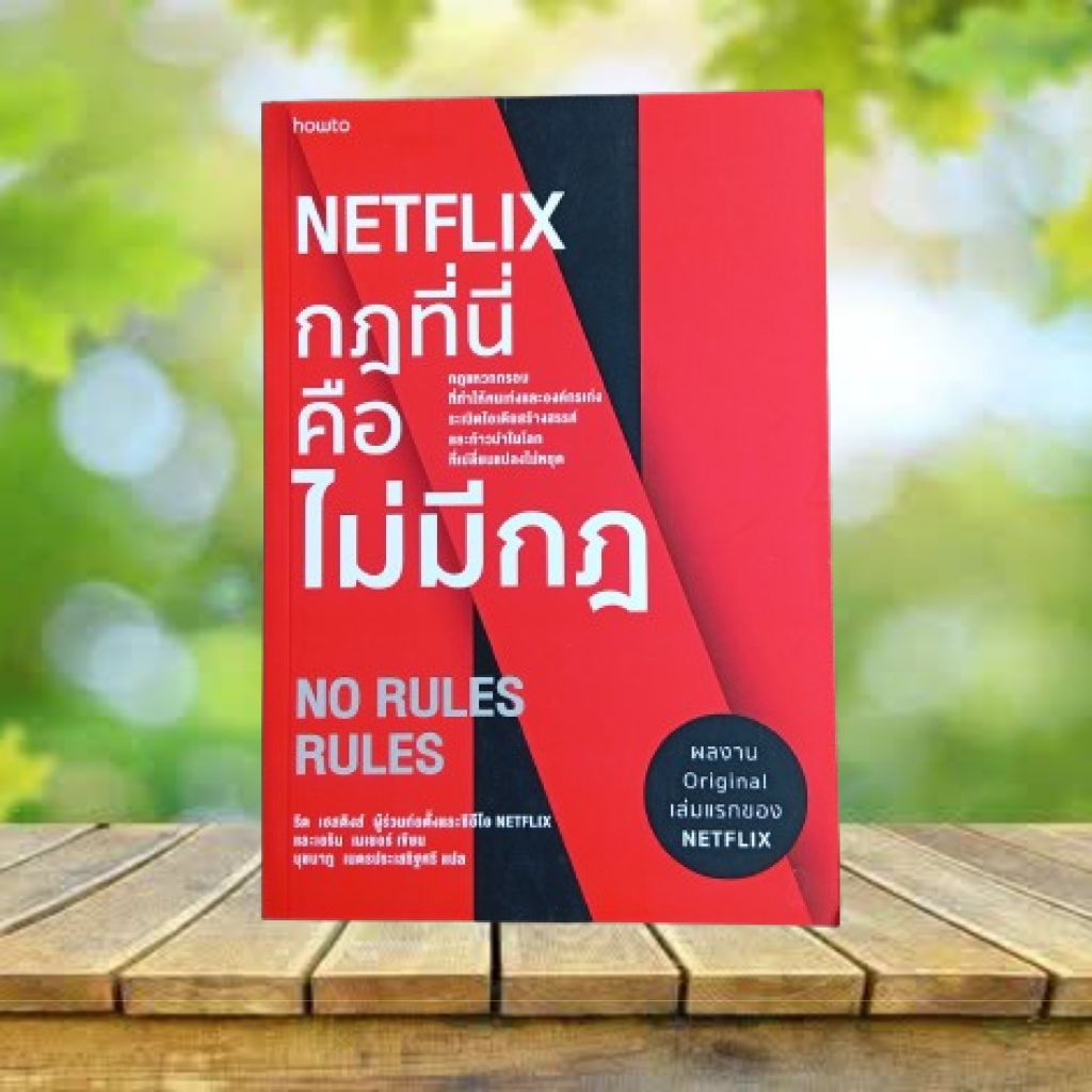 NETFLIX กฎที่นี่คือไม่มีกฎ : NO RULES RULES