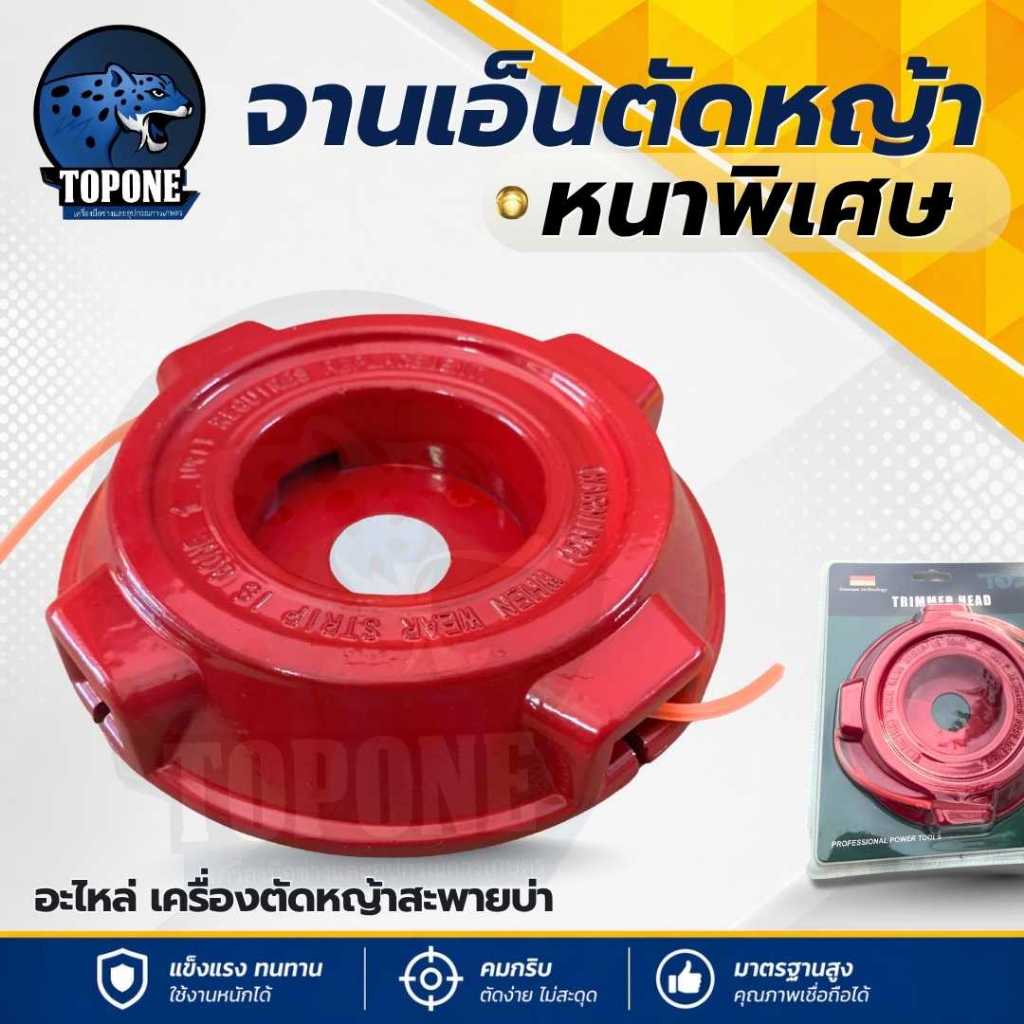 จานเอ็น อลูมิเนียม จานเอ็นแดง หนาพิเศษ พร้อมเอ็นตัดหญ้า แป้นด้านหลังทำจากเหล็ก พร้อมเอ็น 2.5 มิล สำหรับเครื่องตัดหญ้า