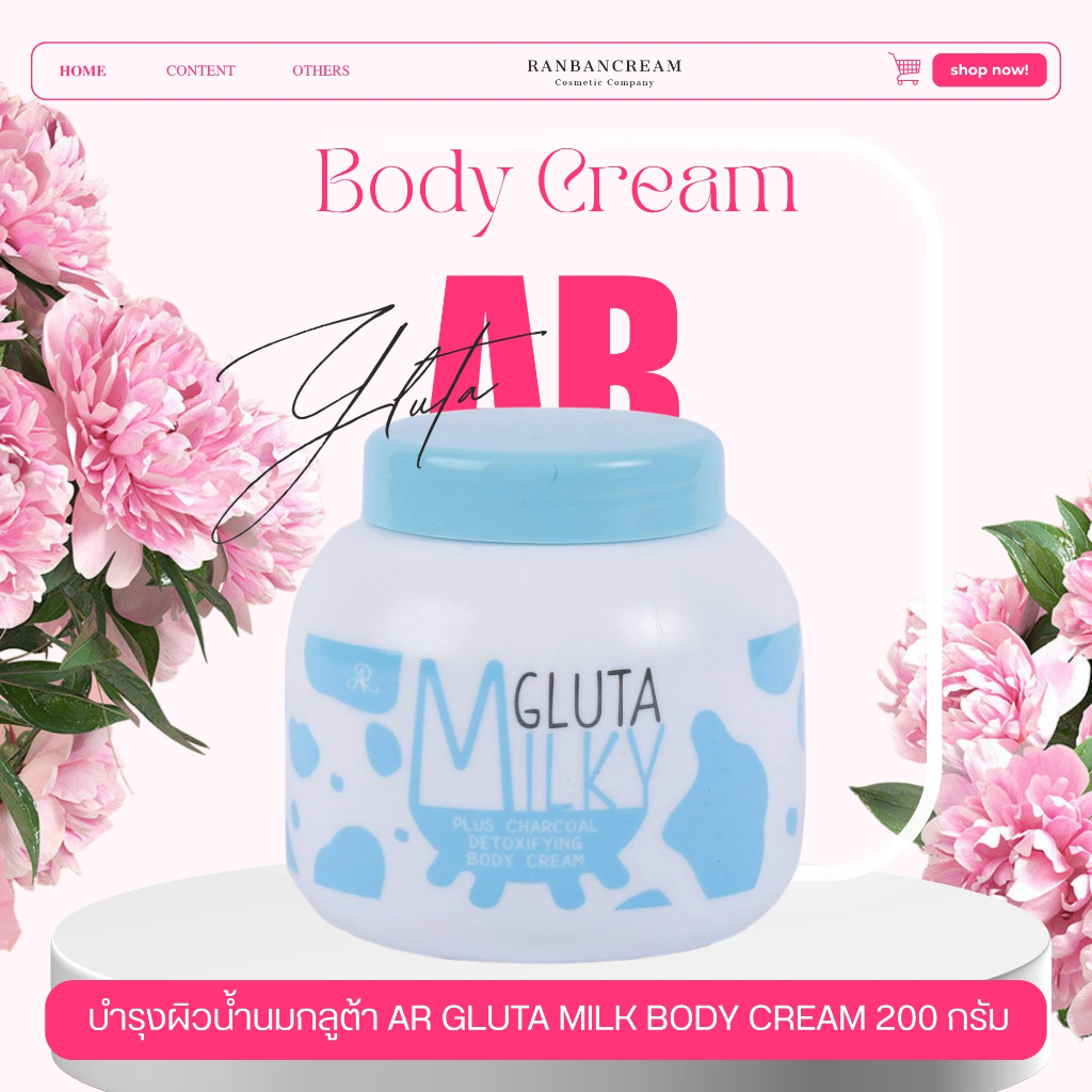 AR ❤ กลูต้าน้ำนม 200 กรัม Gluta Milk Body Cream ผิวชุ่มชื้น เนียนนุ่ม ลดแห้งกร้าน ลดหมองคล้ำ เออาร์
