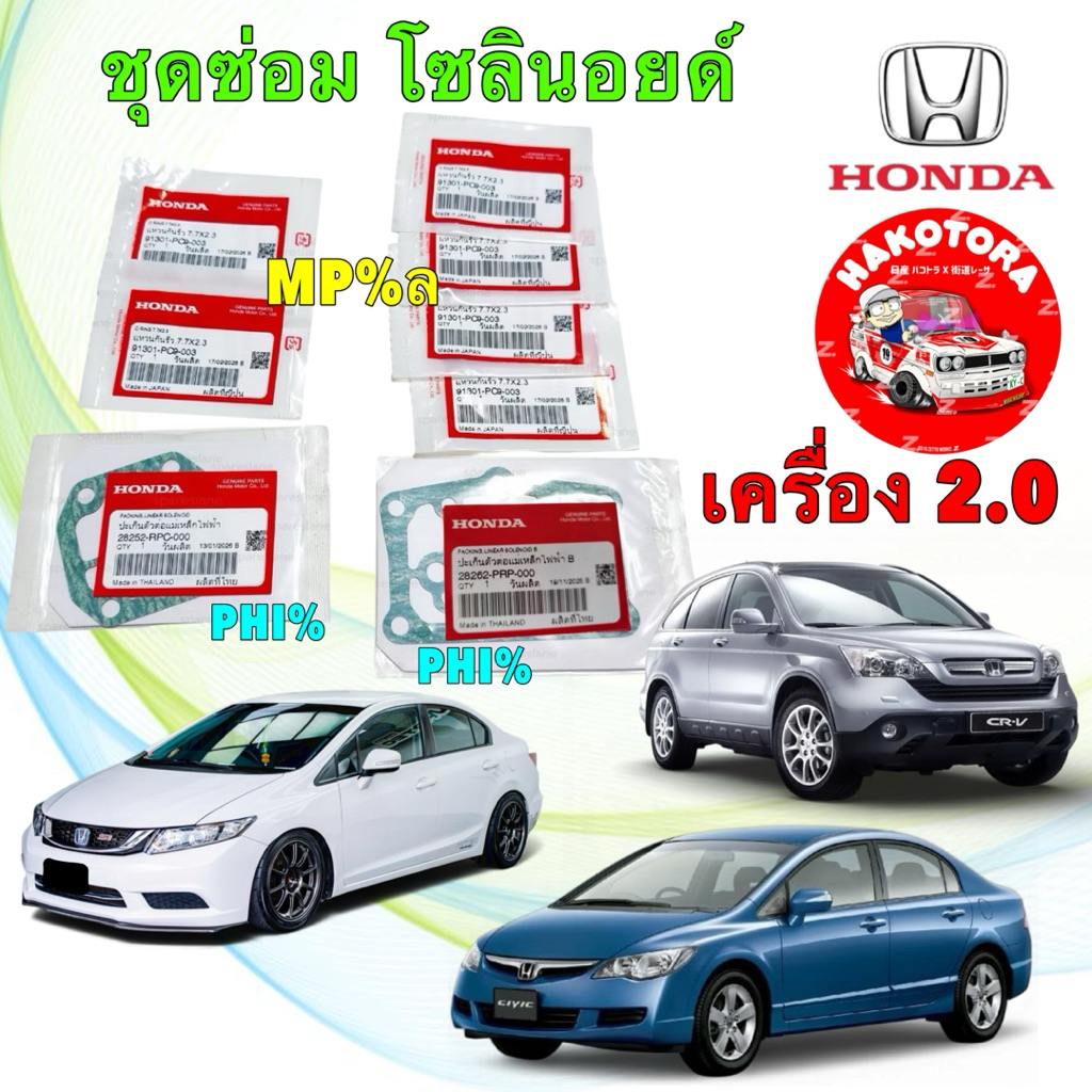 โอริง ประเก็น โซลินอยด์เกียร์ HONDA CIVIC FD FB เครื่อง 2.0 / CRV G2 G3 ACCORD G7 G8 K20A ได้ 8ชิ้น