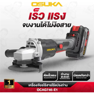 💜OSUKA💜เครื่องเจียร์ 4" ไร้สาย 20V OSUKA รุ่น OCAG746-E1 OSUKA (แบต Superme Power 4.0 = 1 ก้อน)