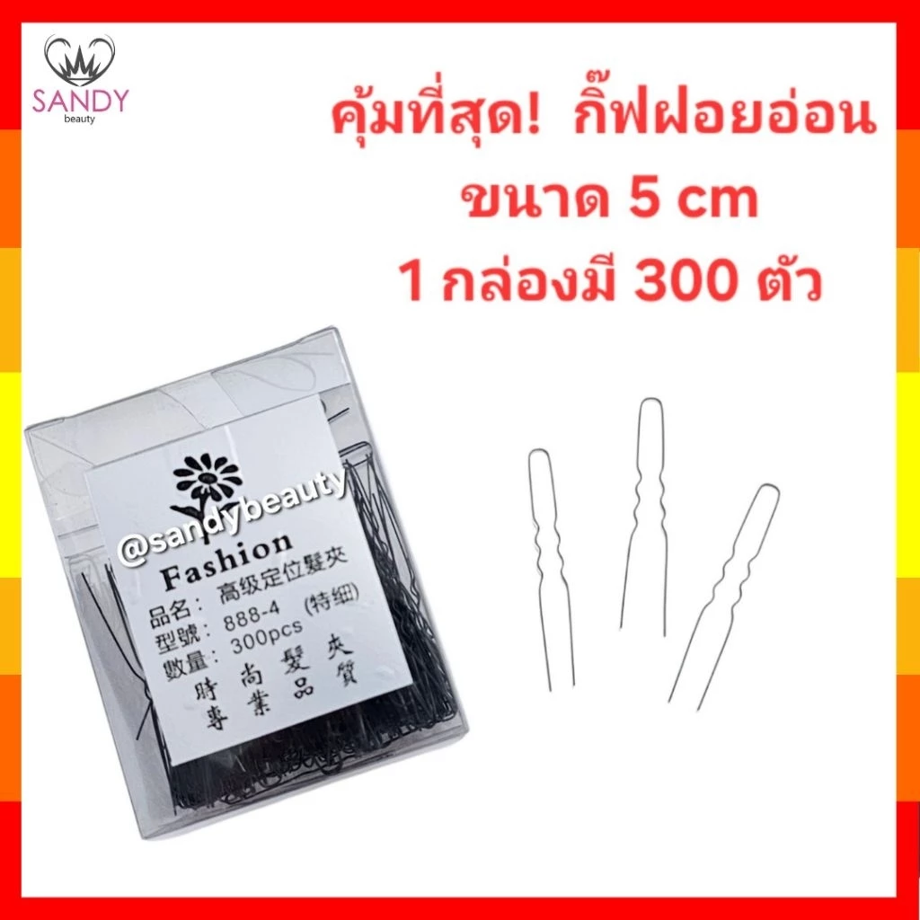 ขายดี กิ๊ฟฝอยอ่อน กิ๊ฟเข็มฝอยอ่อน Hoff 1 กล่อง มี 300 ตัว ขนาด 5 cm ปริมาณสุดคุ้ม