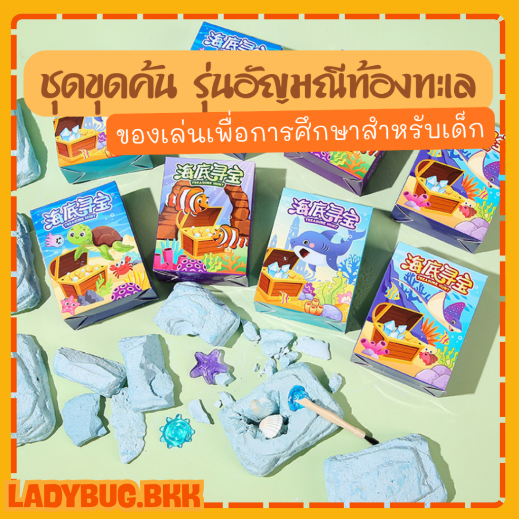 Ladybug ชุดขุดฟอสซิล ชุดขุดอัญมณีแห่งท้องทะเล ของเล่นเด็ก
