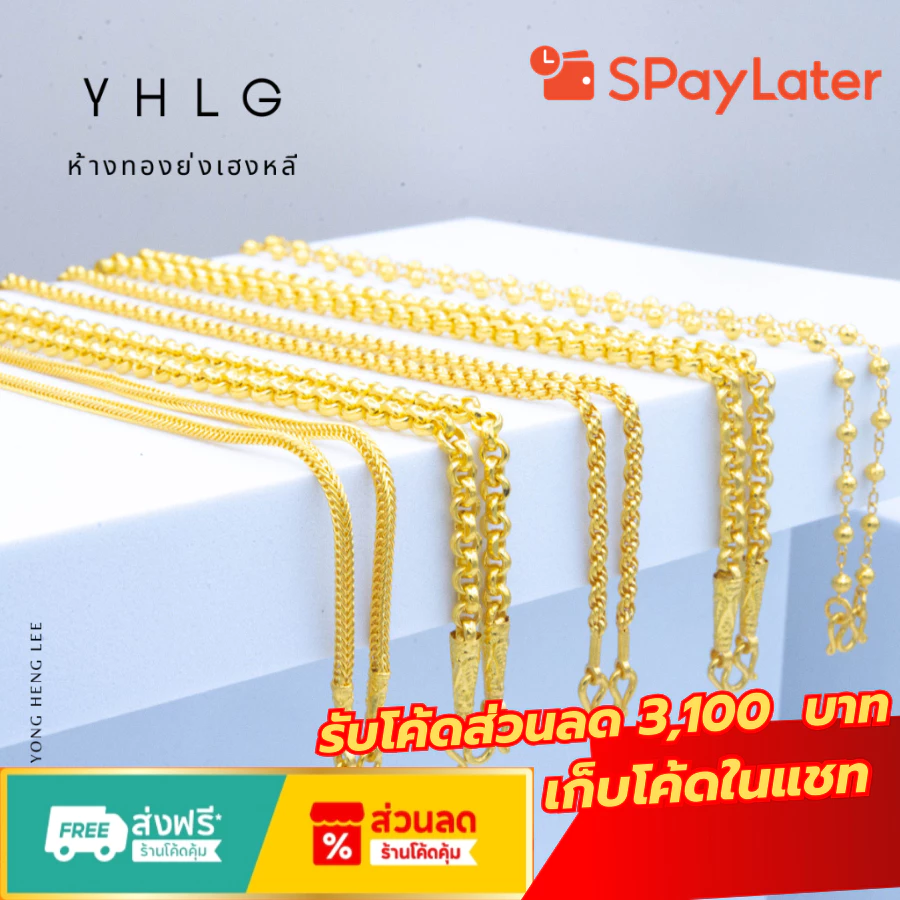 YHLG [ผ่อนได้] สร้อยคอทองแท้ น้ำหนัก 2 สลึง [มีให้เลือกลาย]