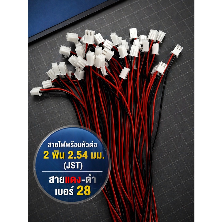 สายไฟบอร์ด หัวต่อ 2 พิน 2.54 มม. (JST) ยาว 80 มม. 1 เมตร | สายแดง-ดำ เบอร์ 28