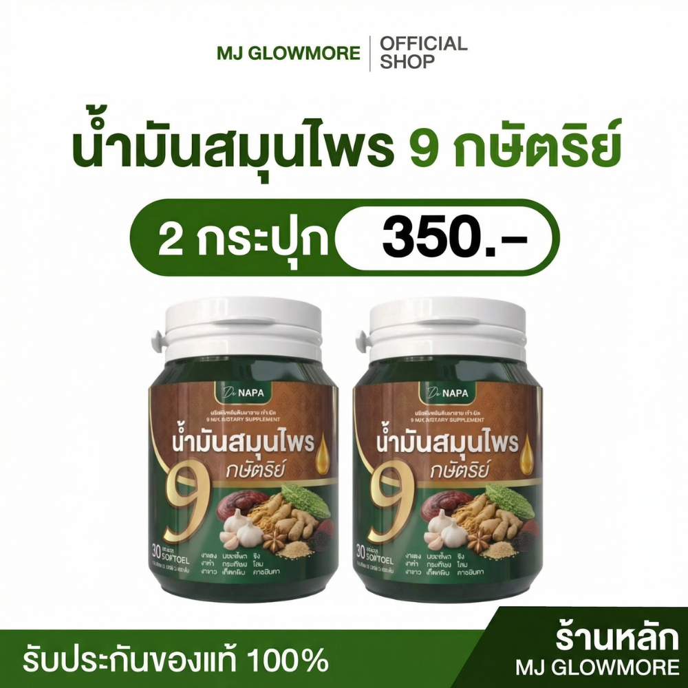 2 กระปุก น้ำมันสมุนไพร 9 กษัตริย์ นภา ปรับความดัน ลดน้ำตาล ของแท้ส่งจากบริษัท