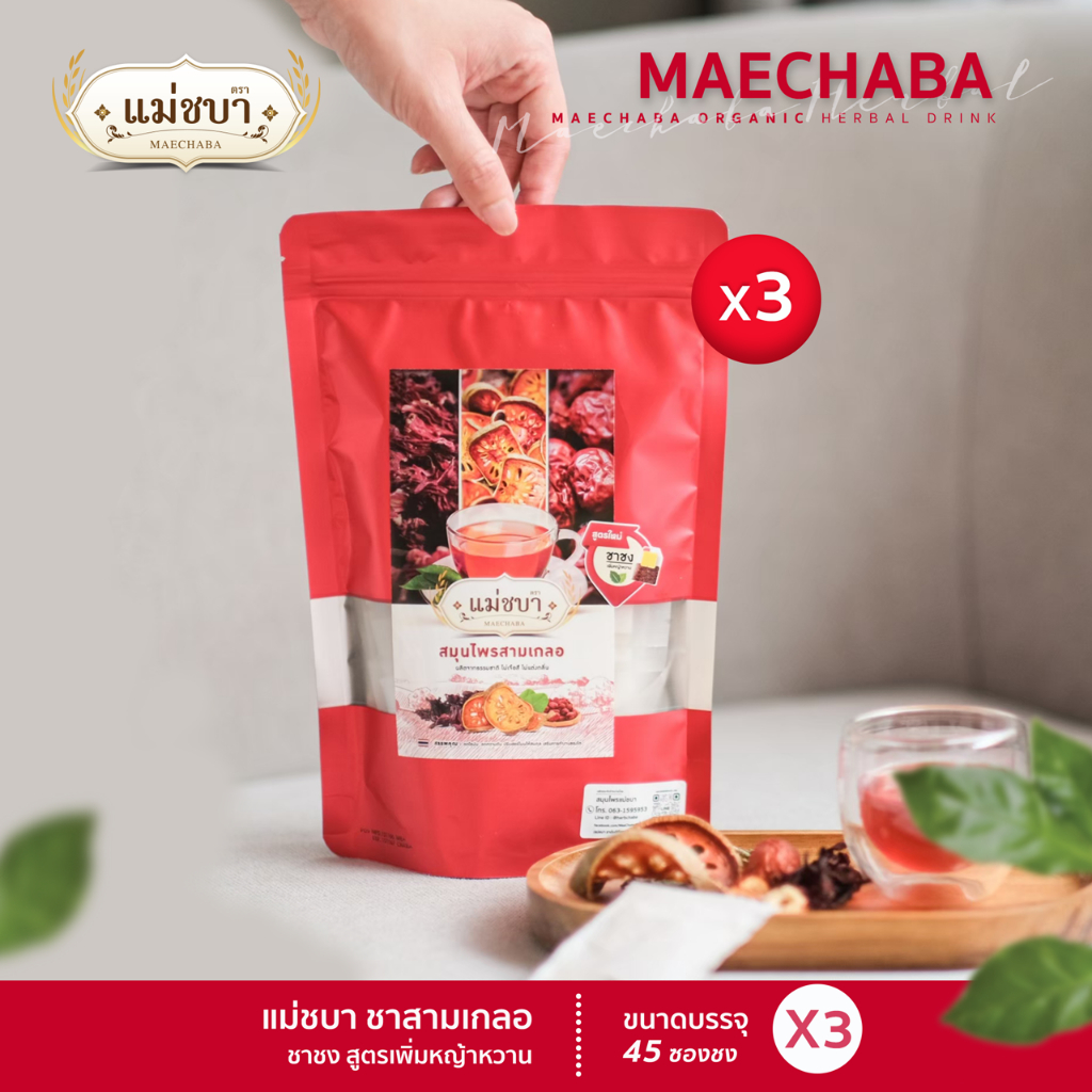 (3 ห่อ ส่งฟรี! สูตรชาชงสามเกลอเจ้าแรก) สมุนไพรเพื่อสุขภาพลดไขมัน (ชาสามเกลอ) ตราแม่ชบา(45 ซองชง)