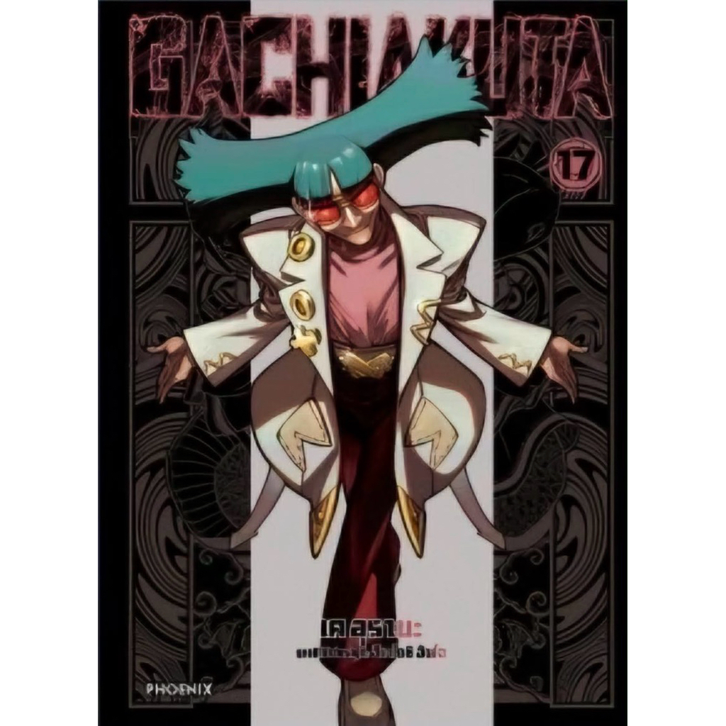 (เล่ม 17 พร้อมส่ง )GACHIAKUTA เล่ม 1-16 [แยกเล่ม][หนังสือการ์ตูน]ใหม่ มือหนึ่ง