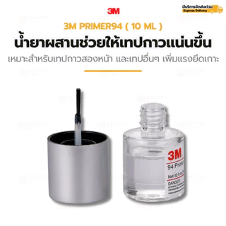 3M Primer 94 (10 ml) น้ำยาประสานช่วยให้เทปกาวสองหน้าติดแน่นทนนาน เพิ่มแรงยึดเกาะสูงสุด (เช่นเทป 3M )
