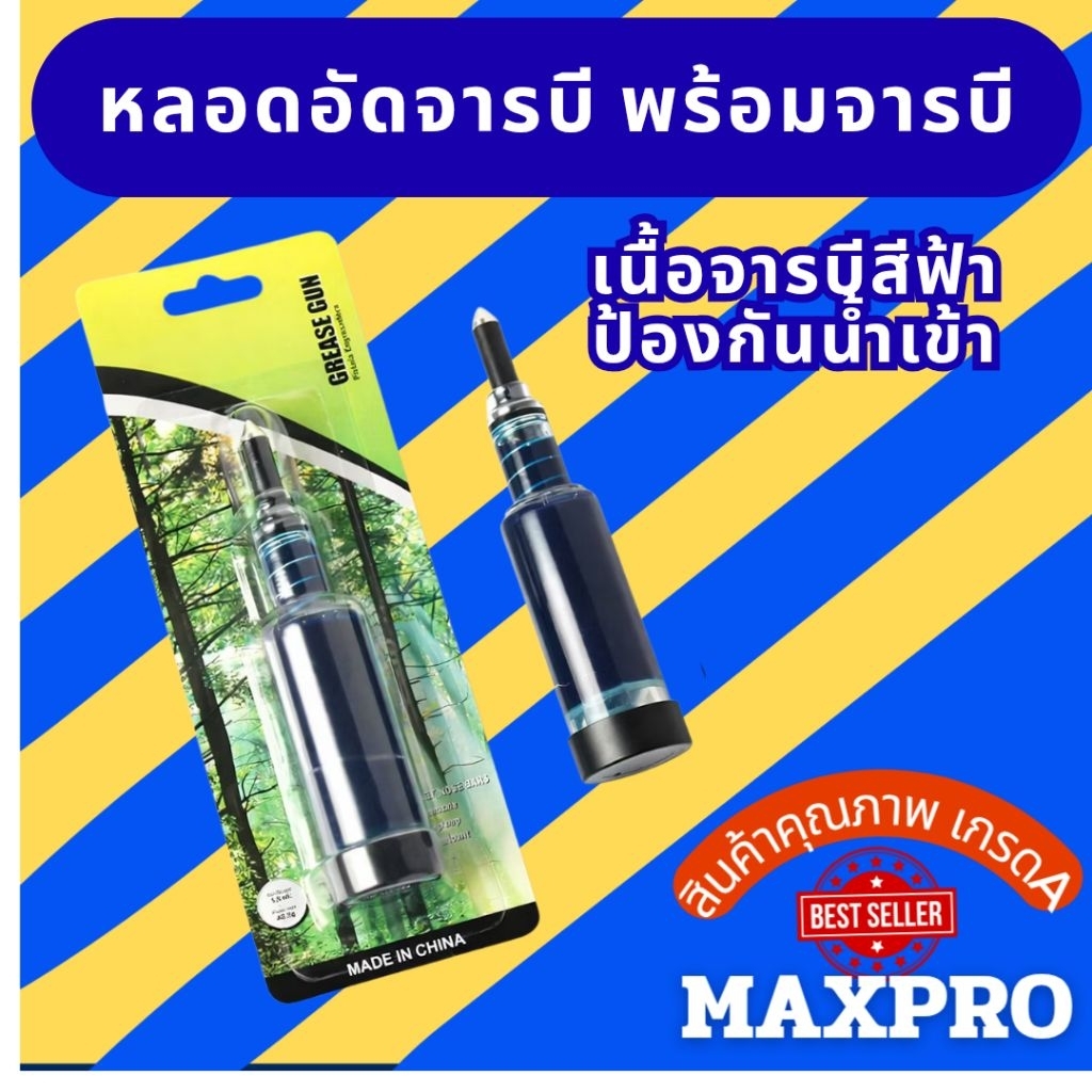 หลอดอัดจารบี พร้มจารบีอย่างดี สำหรับหัวเกียร์เครื่องตัดหญ้า,บาร์,และอื่นๆ