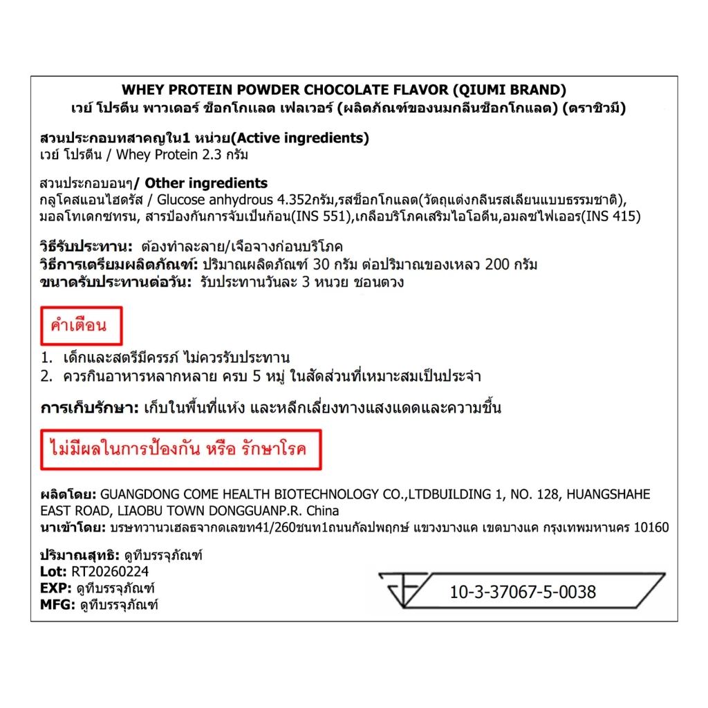 QiuMi Whey Protein Powder รสช็อกโกแลต 2LB thumbnail 9