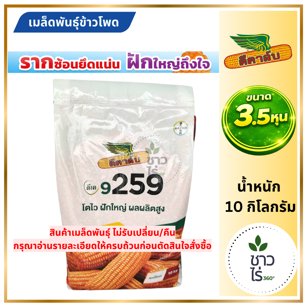 [หมดอายุ 2570] เมล็ดพันธุ์ข้าวโพด ดีคาล์บ 9259c ขนาด 3.5 หุน เม็ดกลาง แข็งแรง ยืนแกร่งบนดินมีเนื้อจับตัว ฝักสม่ำเสมอ เก็