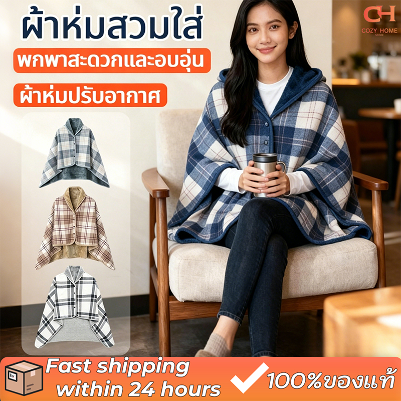 【คลุมตัว 】ผ้าห่มสวมใส่ ผ้าห่มผ้าคลุมไหล่ผู้ใหญ่ผ้าสักหลาด คลุมไหล่ ผ้าห่ม มีกระดุม พกพา กันหนาว ผ้าห่มออฟฟิศ