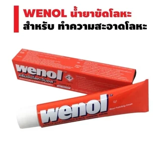 ครีมขัดเงาโลหะ Wenol ยาขัดเงา ครีมขัดโลหะ วีนอล ขนาด 50 กรัม 100 กรัม