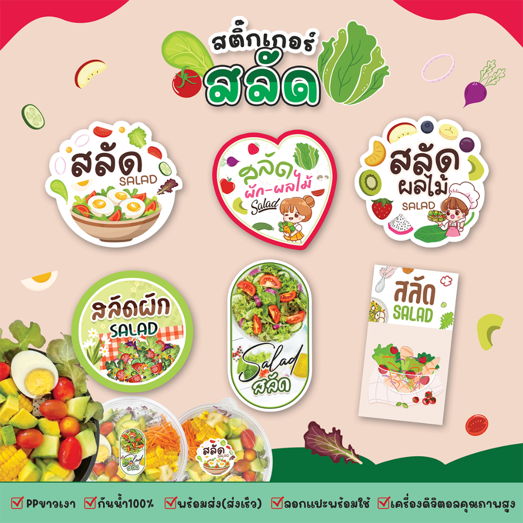สติ๊กเกอร์สลัด สลัดผัก สลัดผลไม้ สติกเกอร์แบบสำเร็จพร้อมใช้ สีสด กันน้ำ