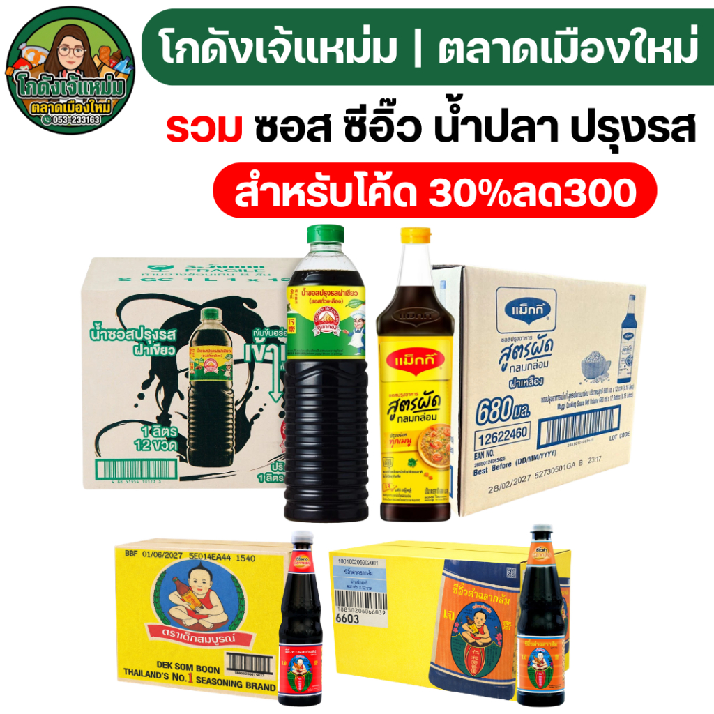 🔴30%ลด300🔴 รวม ซอส ซีอิ๊ว น้ำปลา เครื่องปรุงรส