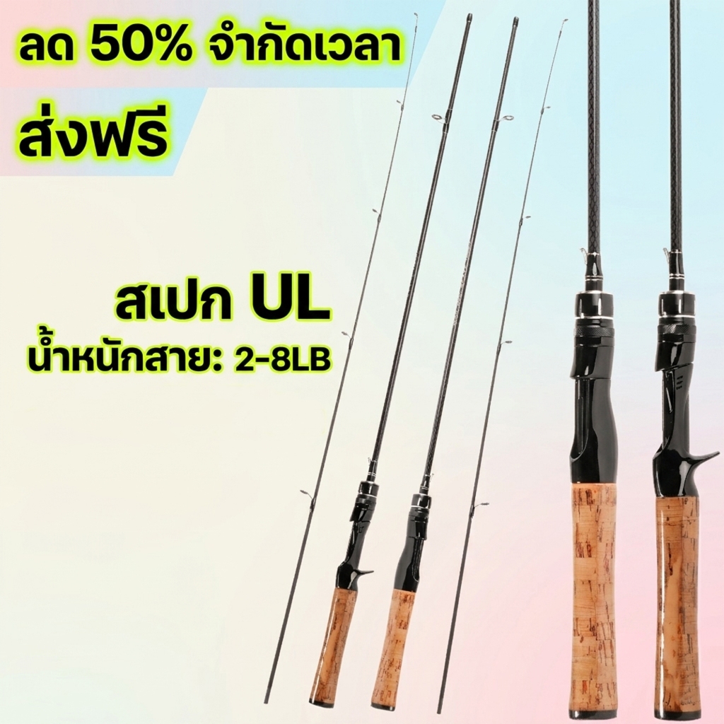 2-8LB, คันเบ็ด UL, ปลายตอบสนองรวดเร็ว, มีให้เลือก 4 ขนาด พร้อมด้ามจับ EVA กันเหงื่อ