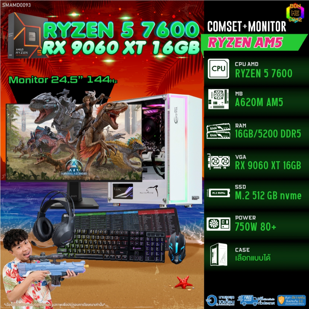 COMSET + MONITOR/ BONMECOM2 ครบเซ็ตพร้อมจอ/ CPU AMD AM5 RYZEN 5 7600/ RX 9060 XT 16GB