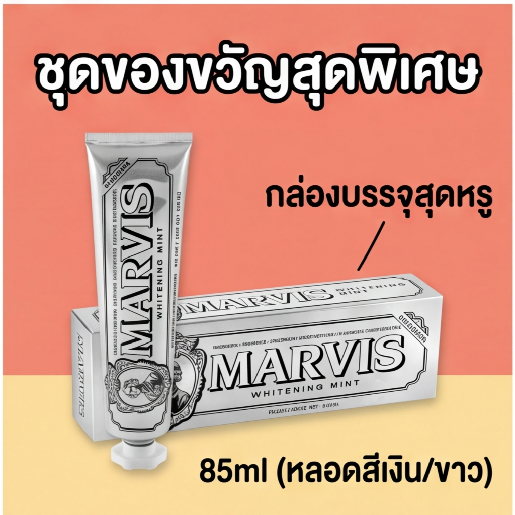 ❤️ไม่แท้คืนเงิน❤️MARVIS Whitening Mint Toothpaste 85ml. (หลอดสีเงิน/ขาว) สูตรฟันขาว มอบลมหายใจที่หอม