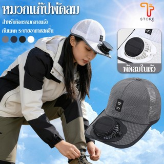 หมวกพัดลมแบบ 2-in-1 ชาร์จพลังงานแสงอาทิตย์/USB  หมวกแก๊ปตาข่ายระบายอากาศ ป้องกันรังสี UV สำหรับกิจกรรมกลางแจ้ง / T Store